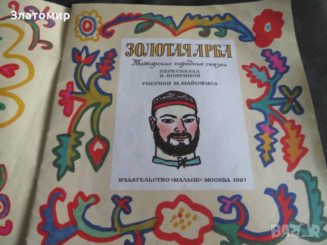 Златна количка - татарски народни приказки 1987г, снимка 3 - Детски книжки - 44288363