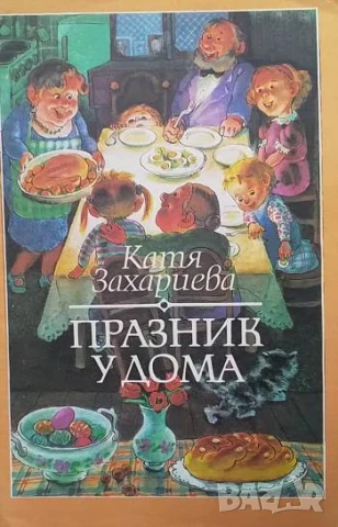 Празник у дома Катя Захариева