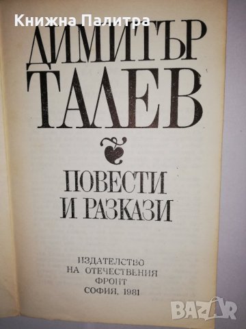 Повести и разкази , снимка 2 - Други - 31770707