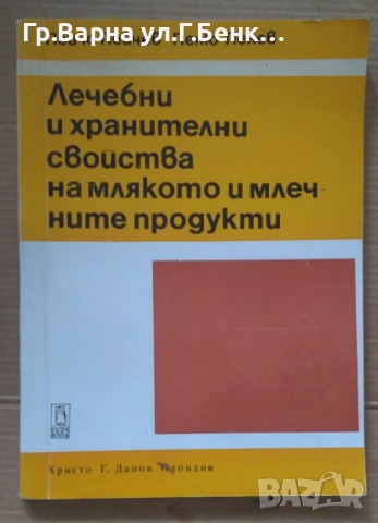 Лечебни и хранителни свойства на млякото и млечните продукти  Пейчо Пейчев 10лв