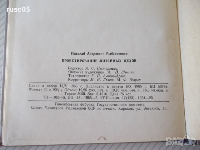 Книга "Проектирование литейных цехов-Н.А.Рыбальченко"-308стр, снимка 10 - Специализирана литература - 37818492