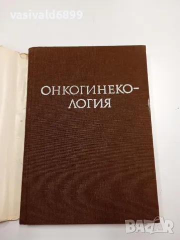 "Онкогинекология", снимка 4 - Специализирана литература - 47827618