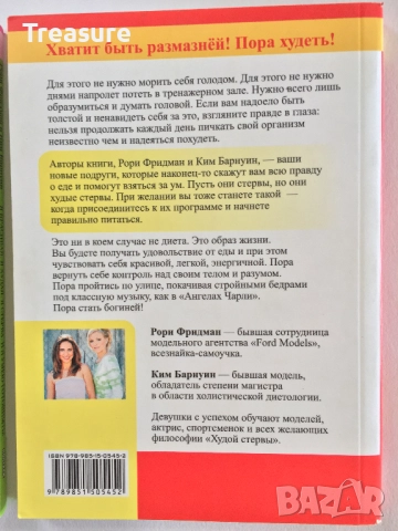 Я красивая. Я худая. И я стерва. И я умею готовить! - Рори Фридман и Ким Барнуин, снимка 6 - Други - 39803205