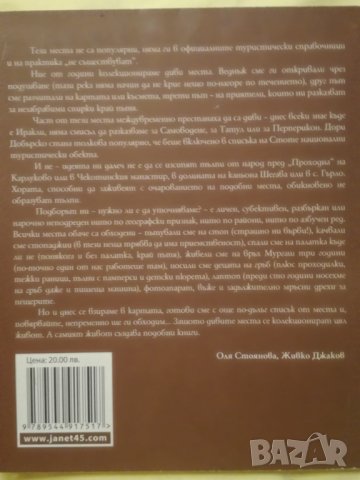 Пътеводител на дивите места, снимка 2 - Енциклопедии, справочници - 29791081