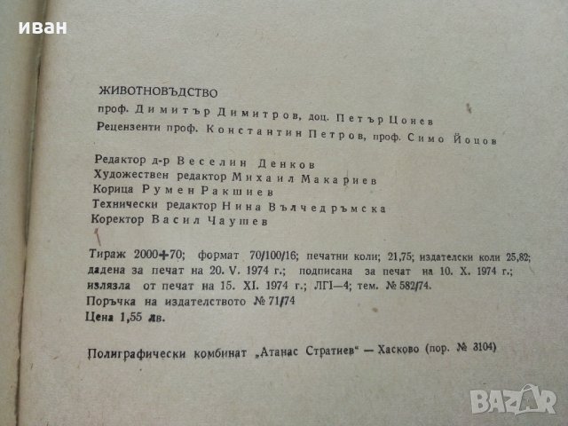 Животновъдство - Д.Димитров,П.Цонев - 1974 г., снимка 14 - Специализирана литература - 30444258