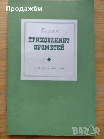 Книга "Прикованият Прометей" от Есхил, снимка 1 - Художествена литература - 39149745