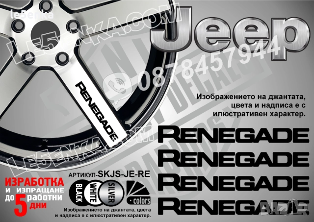 Jeep Renegade надписи за спици