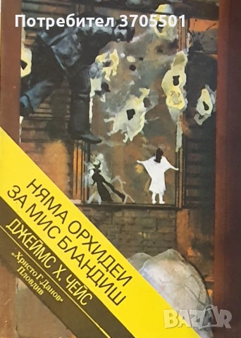 Криминални романи , снимка 11 - Художествена литература - 53073992