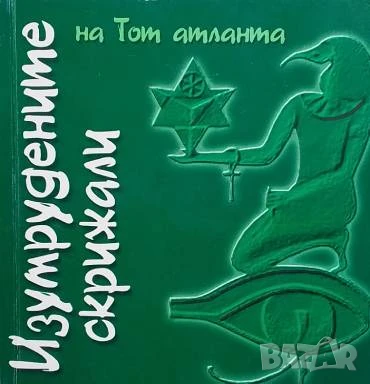 Изумрудените скрижали на Тот атланта