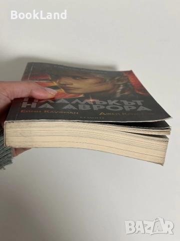 Пламъкът на Аврора| Ейми Кауфман, Джей Кристоф| Егмонт, снимка 5 - Художествена литература - 52091257