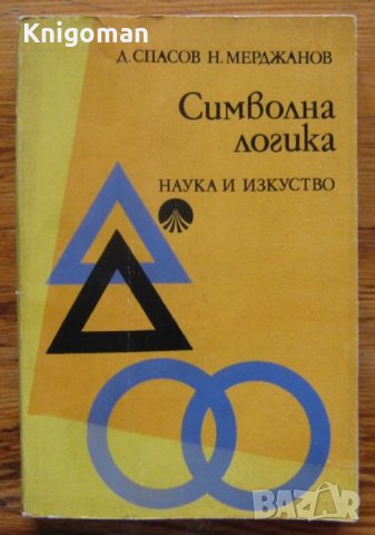 Символна логика, Добрин Спасов, Никола Мерджанов, снимка 1 - Специализирана литература - 30740835