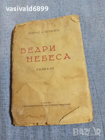 Бончо Бонев - Ведри небеса 