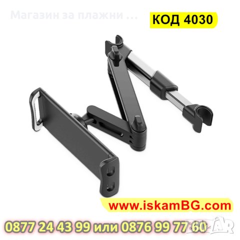 Стойка за смартфони и таблети за задната седалка на автомобил - КОД 4030, снимка 13 - Аксесоари и консумативи - 41725335