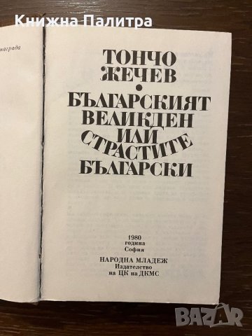 Българският Великден, или страстите български -Тончо Жечев, снимка 2 - Други - 42820041