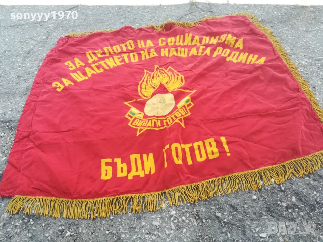 ВИНАГИ ГОТОВ! 98Х90СМ СОЦ ЗНАМЕ С РЕСНИ-РЕЛИКВА 0706251942, снимка 10 - Антикварни и старинни предмети - 50586071