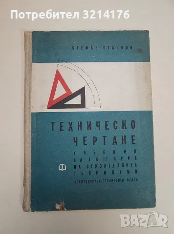 Техническо чертане - Стефан Станков