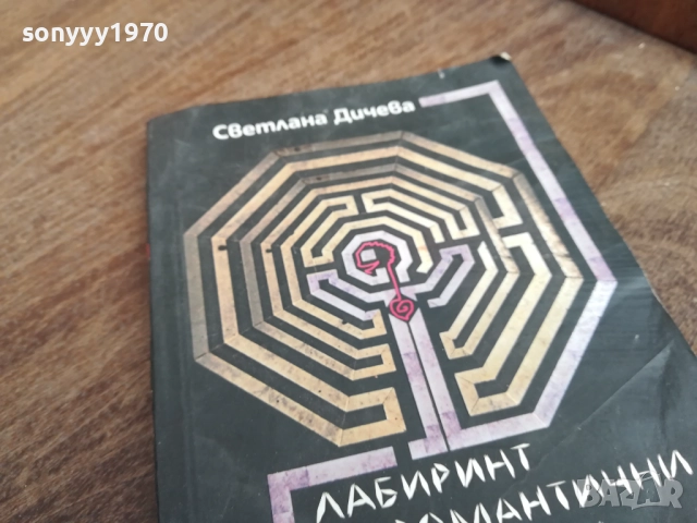 ЛАБИРИНТ ЗА РОМАНТИЧНИ МИНОТАВРИ 2710251530LCHERY, снимка 5 - Художествена литература - 52199465