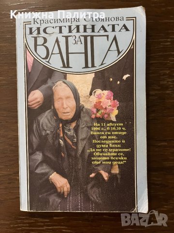 Истината за Ванга- Красимира Стоянова