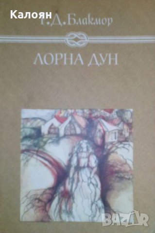 Р. Д. Блакмор - Лорна Дун