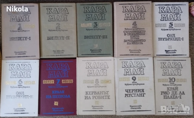 Карл Май томове 1 - 10.