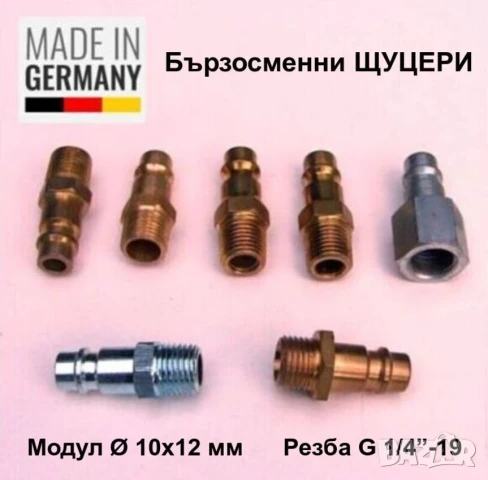 Нови Германски Бързосменни ЩУЦЕРИ Ф10x12 мм с Резба G1/4” за Бързи Връзки Въздух Пневматика БАРТЕР