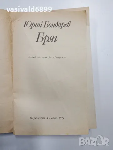 Юрий Бондарев - Бряг , снимка 4 - Художествена литература - 48780177