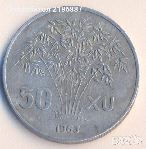 Южен Виетнам 50 ксу 1963 година, алуминий, снимка 1 - Нумизматика и бонистика - 42390458