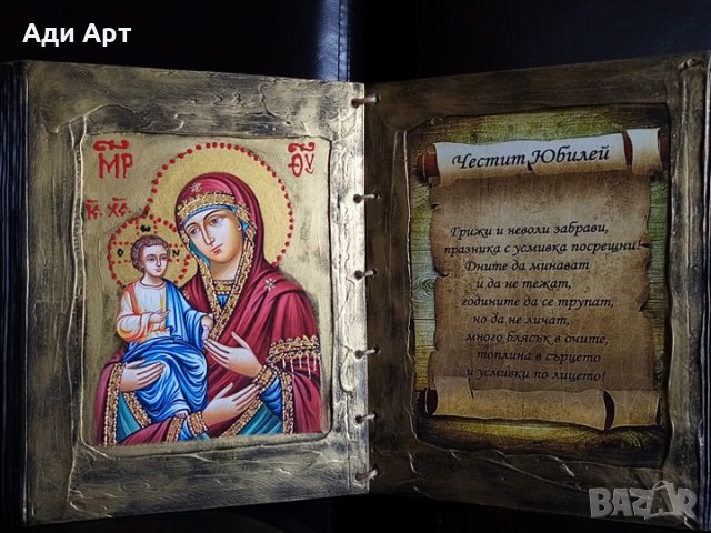подарък за юбилей, снимка 6 - Икони - 26914581