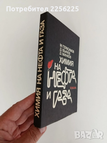 Химия на нефта и газа, снимка 6 - Специализирана литература - 55890027