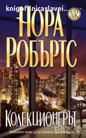Нора Робъртс - Колекционерът (2014)
