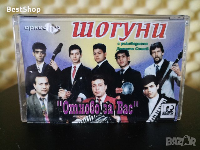 Оркестър Шогуни - Отново за вас