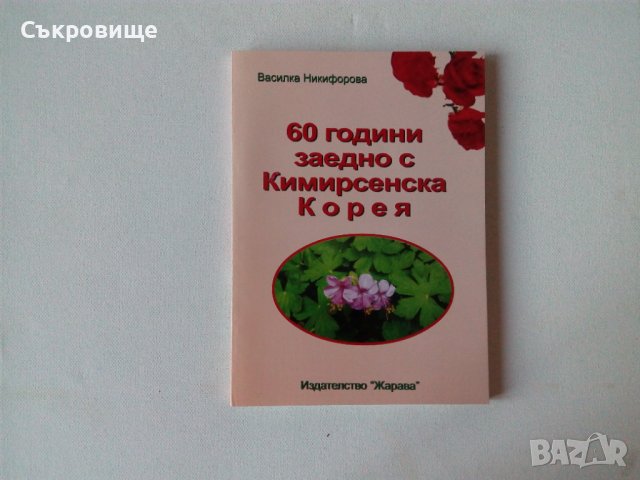 Списък книги за Северна Корея КНДР, снимка 4 - Специализирана литература - 18150523