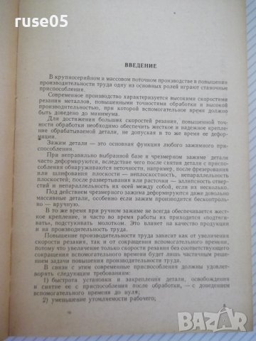 Книга"Пневматические зажимные приспособл.-С.Зонненберг"-188с, снимка 4 - Специализирана литература - 39974772