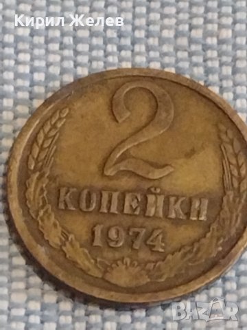 Две монети 2 копейки 1974г. / 10 копейки 1979г. СССР стари редки за КОЛЕКЦИОНЕРИ 39569, снимка 2 - Нумизматика и бонистика - 44270341