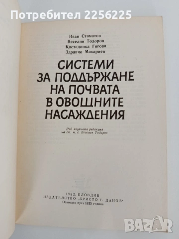 Системи за поддържане на почвата в овощните насаждения, снимка 10 - Специализирана литература - 54291150