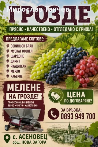 Продавам грозде 
