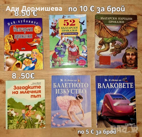 Продавам голямо разнообразие от детски книжки на различни цени , снимка 11 - Детски книжки - 54322661