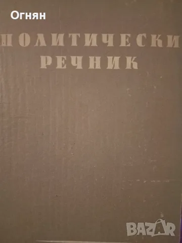 Политически речник