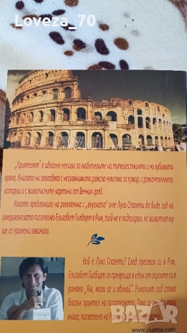 Приятелят Яж, моли се и обичай в Рим, снимка 2 - Художествена литература - 51682826