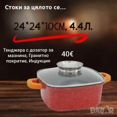 Тенджера с дозатор за мазнина, Гранитно покритие, Индукция, 4,4л/5,4л/6,5л