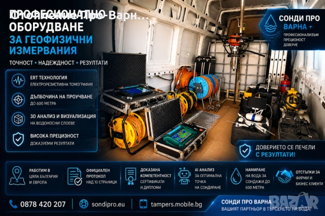 ПРОФЕСИОНАЛНО ГЕОФИЗИЧНО ИЗМЕРВАНЕ (ERT) – 32-КАНАЛЕН ТОМОГРАФ ЗА ВОДА/ ШУМЕН, снимка 2 - Други услуги - 54279067