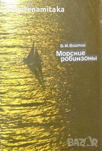 Морские робинзоны - В. И. Войтов, снимка 1