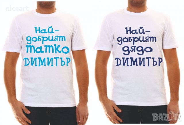 Тениски с надпис за Димитровден, снимка 15 - Тениски - 26435790