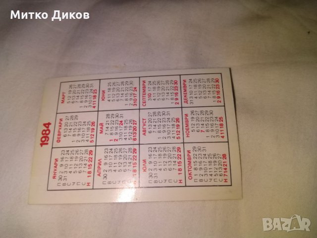 Календарчета на Славия -1984г, снимка 2 - Футбол - 34033892