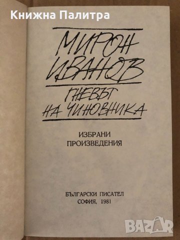 Гневът на чиновника- Мирон Иванов, снимка 2 - Българска литература - 34921659