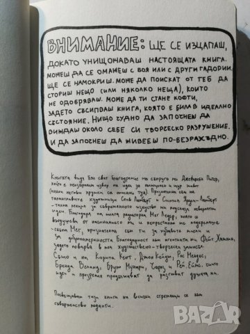 Унищожи този дневник За да сътвориш, трябва да унищожиш -  Кери Смит, снимка 3 - Детски книжки - 31102347