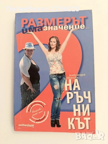 Размерът има значение