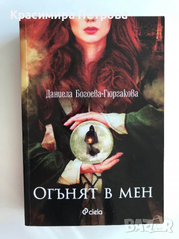 "Огънят в мен" Даниела Богоева-Гюргакова