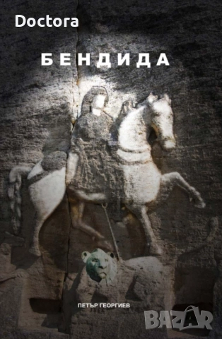 Книги за Тракия, снимка 12 - Други - 52495878