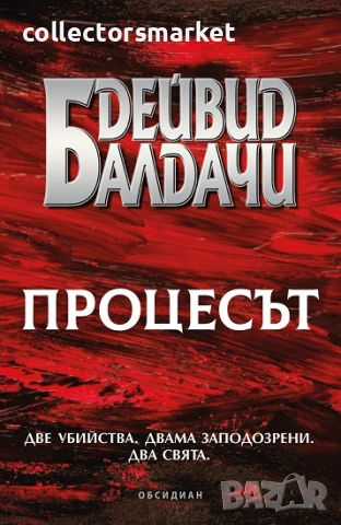 Процесът + книга ПОДАРЪК